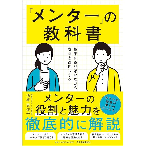 メンタリング・マネジメント: 共感と信頼の人材育成術 | 福島 正伸 |本